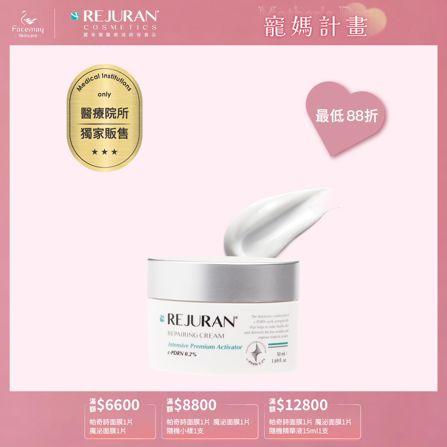 【Rejuran 麗珠蘭】 肌底喚膚修護乳霜 50ml (醫療院所獨家)