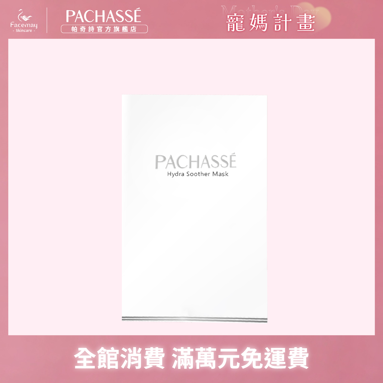 【PACHASSÉ 帕奇詩】絲柔高效保濕面膜 5片/盒