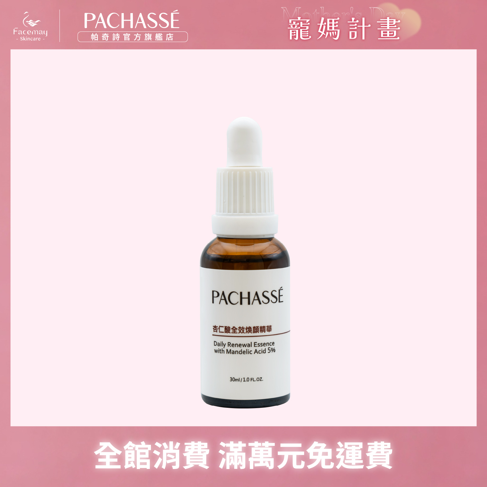 【PACHASSÉ 帕奇詩】杏仁酸全效煥顏精華30ml(效期2026/06/20)