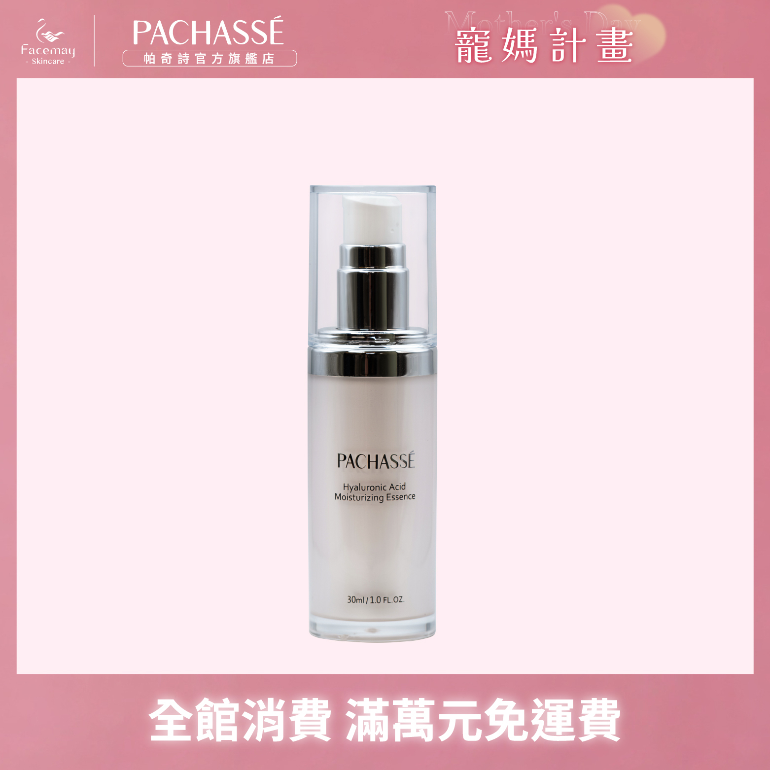 【PACHASSÉ 帕奇詩】玻尿酸植萃精華液30ML(有效期限:2026/11/23)