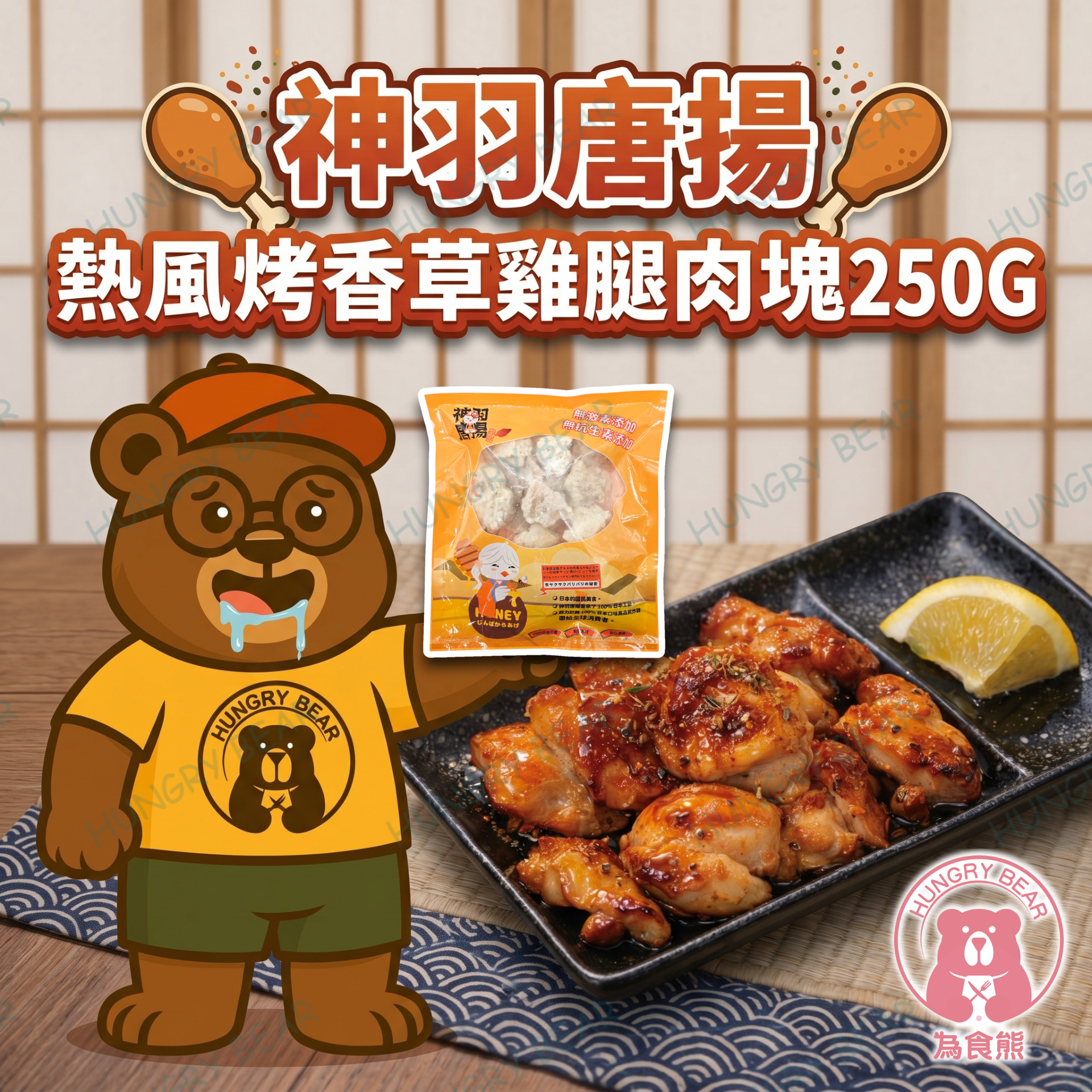 神羽唐揚 - 熱風烤香草雞腿肉塊 250G (急凍-18°C) 雞髀肉 雞脾肉 雞塊