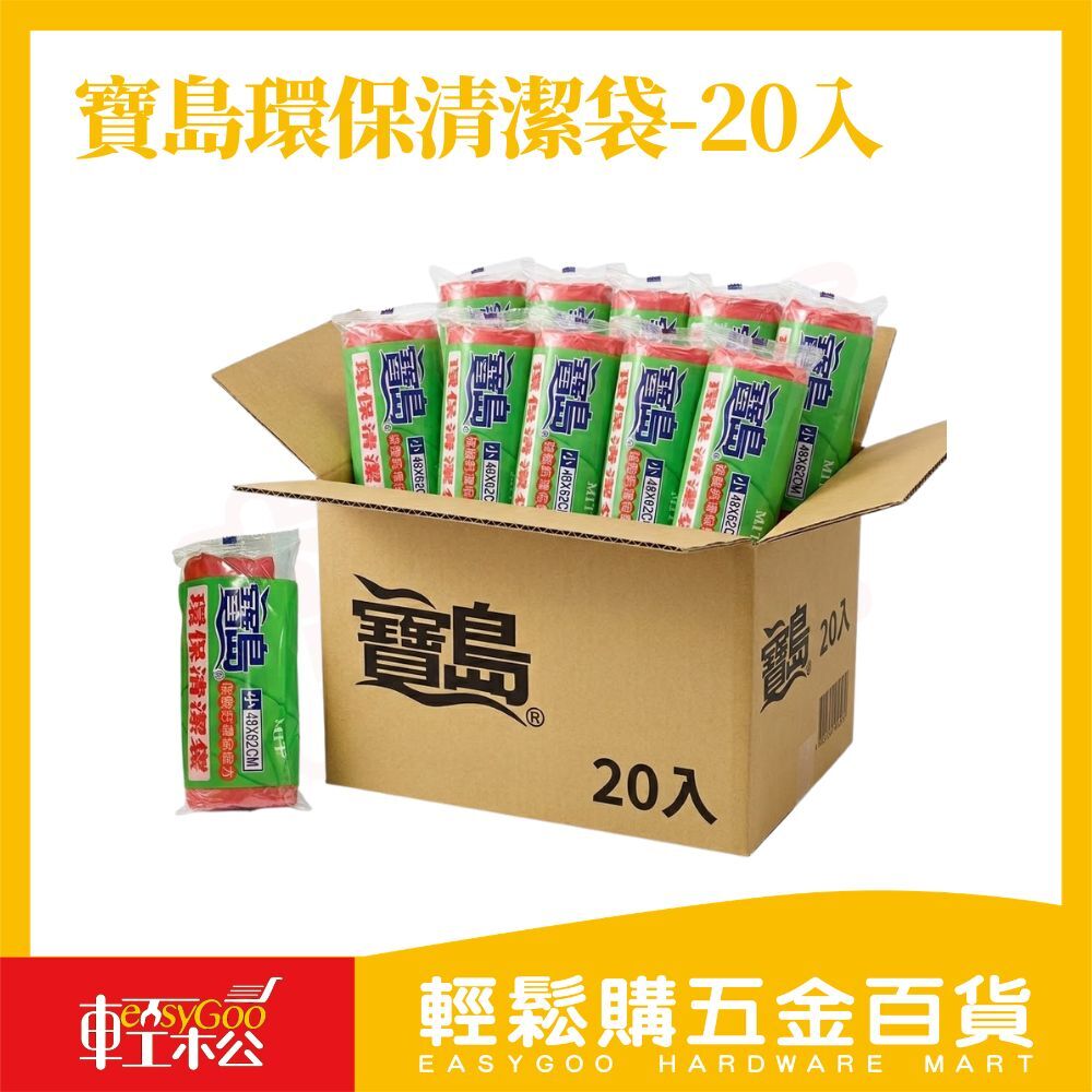 寶島環保清潔袋 20入組｜特大大中小尺寸 垃圾袋 厚款耐用 碳酸鈣環保袋  廚餘袋 垃圾袋【輕鬆購五金百貨】