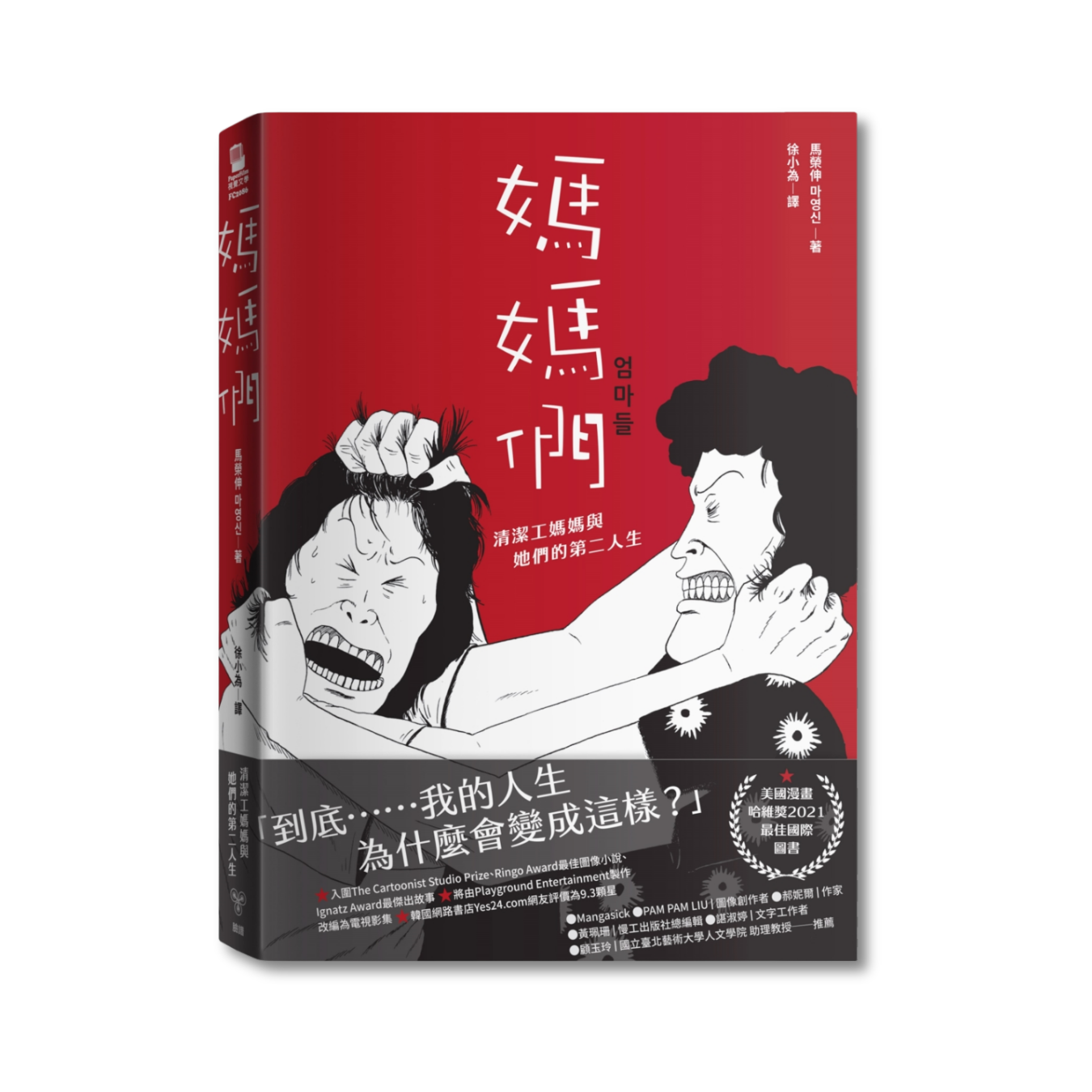 《媽媽們：清潔工媽媽與她們的第二人生》 ｜ 馬榮伸 著 ｜ 臉譜出版