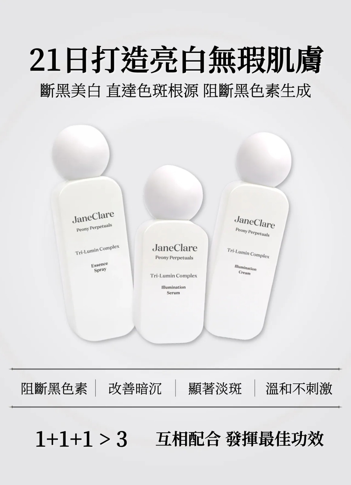 (7104) SETC JaneClare 白芍雪膚琉光晶瑩精華 50ml+JaneClare 白芍雪膚琉光晶瑩霜 100ml+JaneClare 白芍雪膚琉光晶瑩精華噴霧 100ml