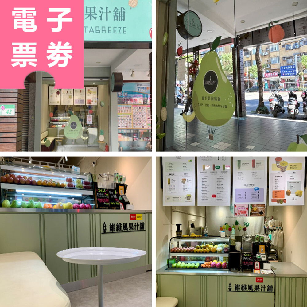 【電子票券】台北｜維維風果汁舖 兌換券 Ⓜ