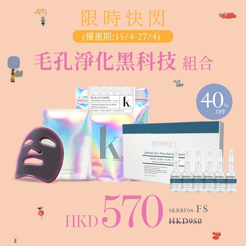 【限時快閃】毛孔淨化黑科技組合 (BF04-FS)