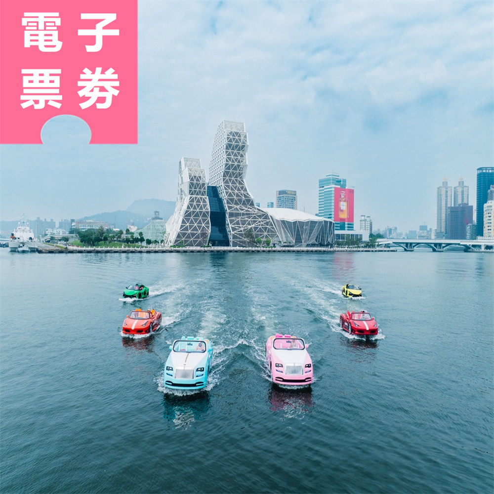【電子票劵】高雄愛河灣-遊艇超跑體驗 Ⓕ