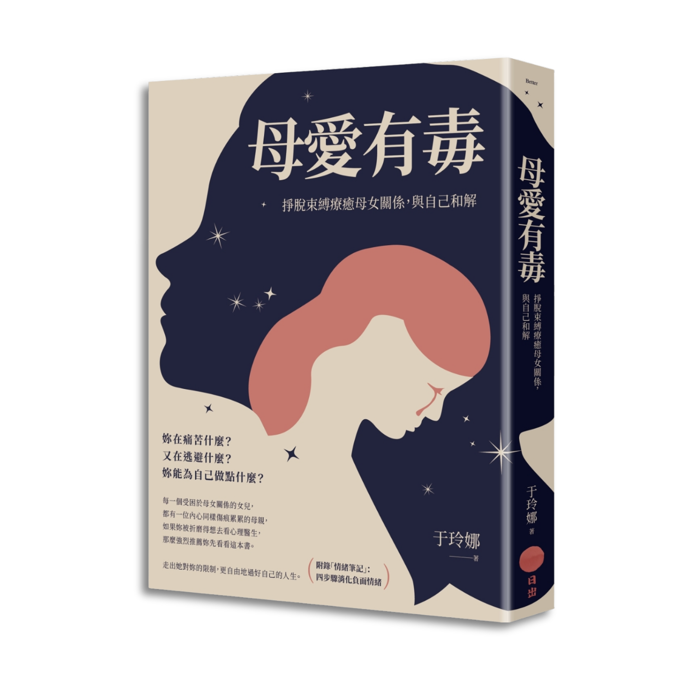 《母愛有毒：掙脫束縛療癒母女關係，與自己和解》 ｜ 于玲娜 著 ｜ 日出出版