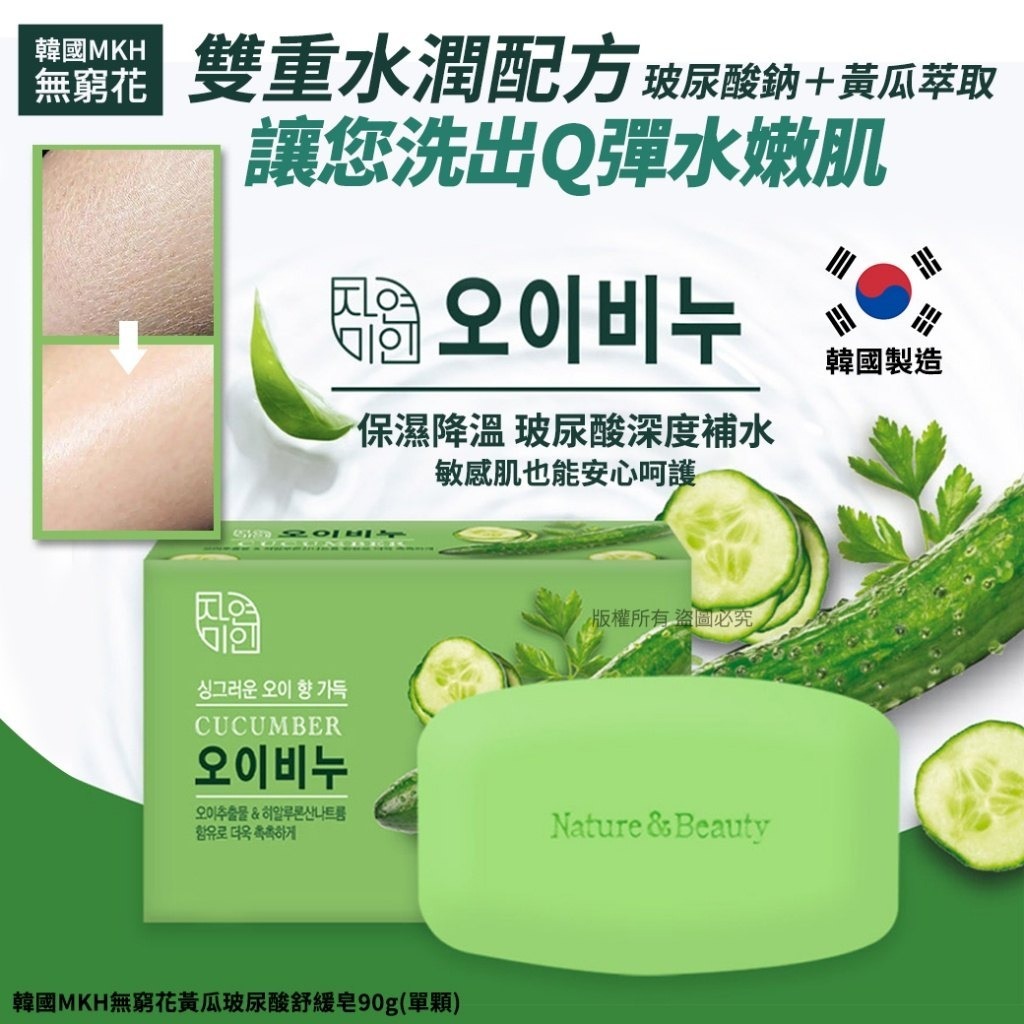 WSBB11170   韓國MKH無窮花黃瓜玻尿酸舒緩皂90g(1套4顆)（6月中旬）