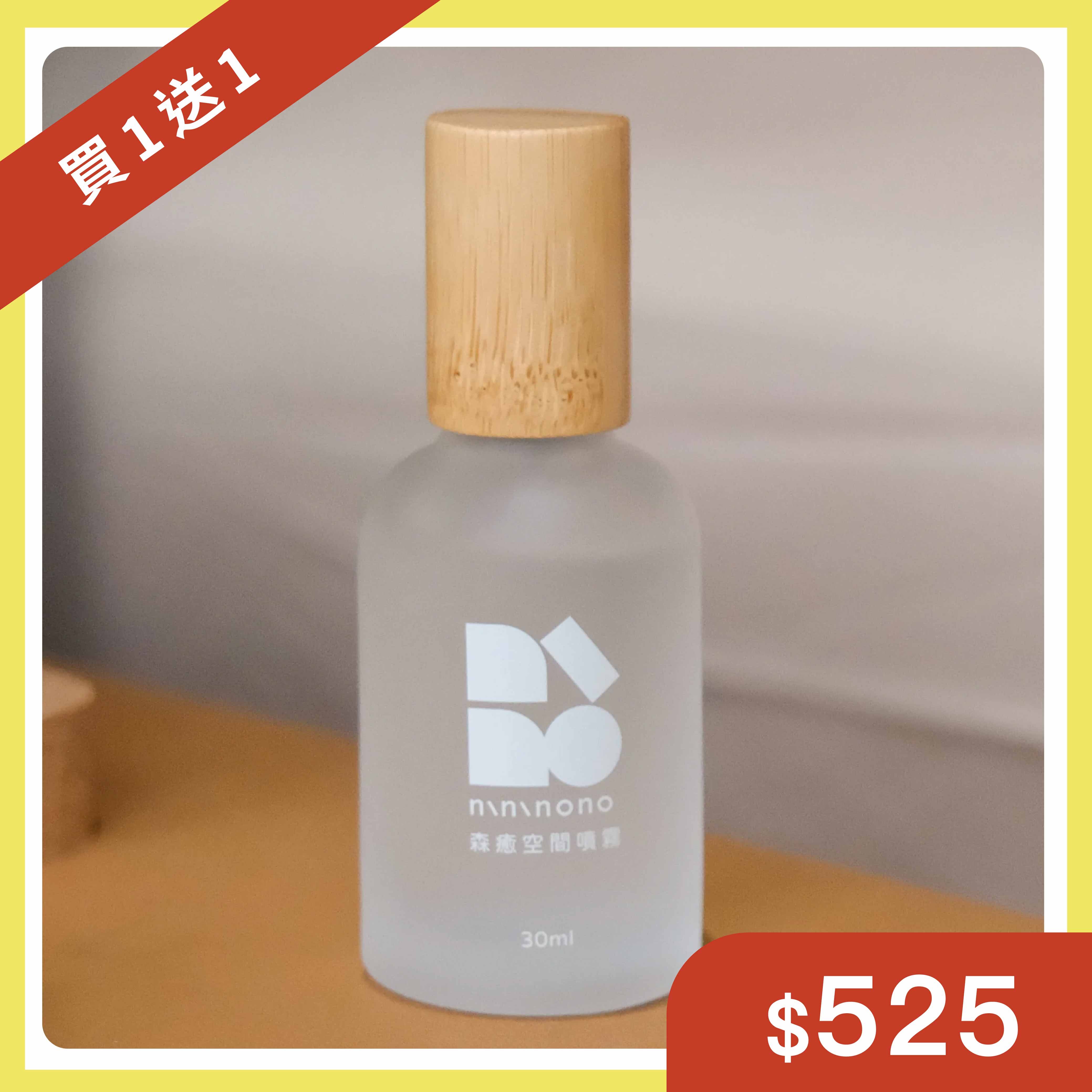 【買一送一】森癒空間噴霧30ml