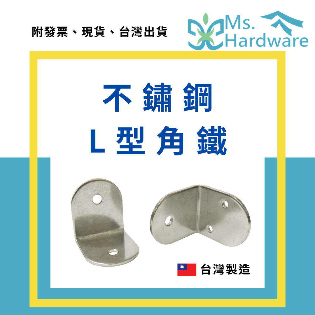 【五金小姐】台灣製 不鏽鋼L型角鐵