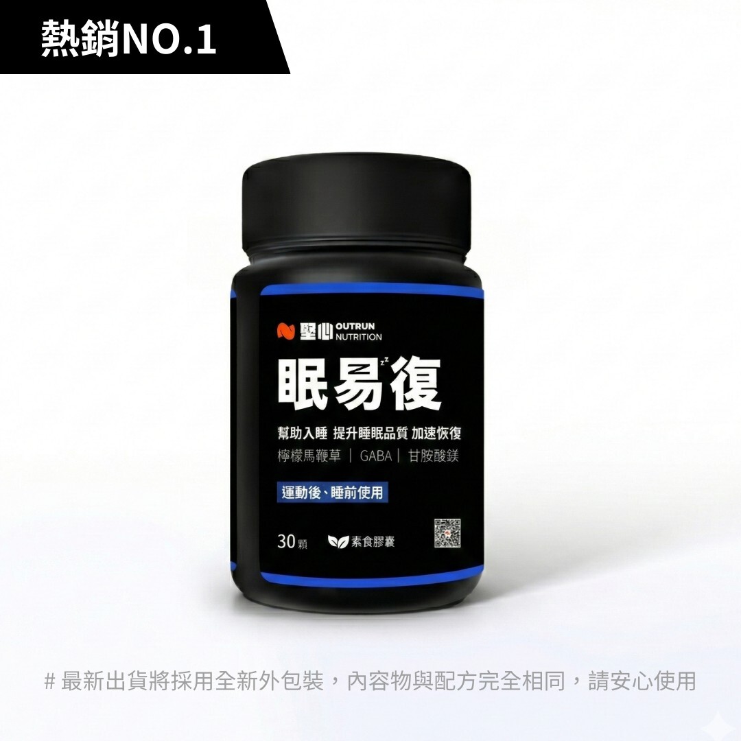 堅心 ｜ 眠易復 3.0 運動恢復膠囊 30顆/罐