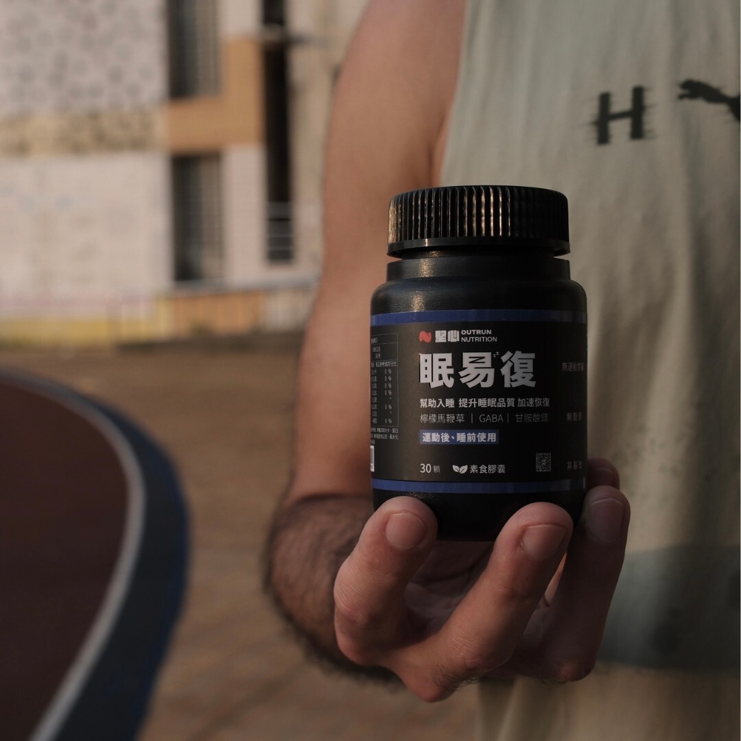 堅心 ｜ 眠易復 3.0 運動恢復膠囊 30顆/罐