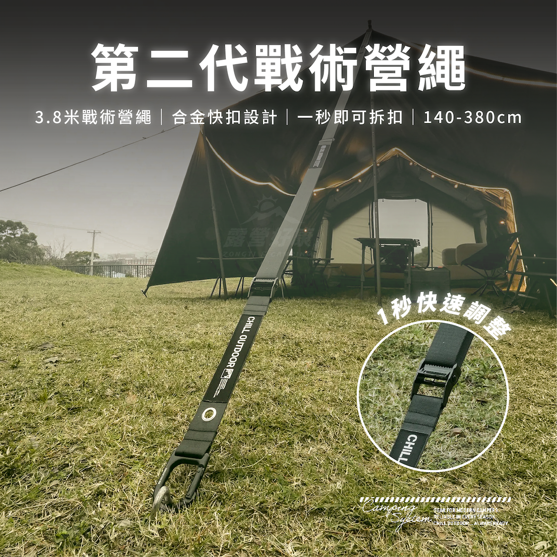 【Chill Outdoor】第二代戰術營繩