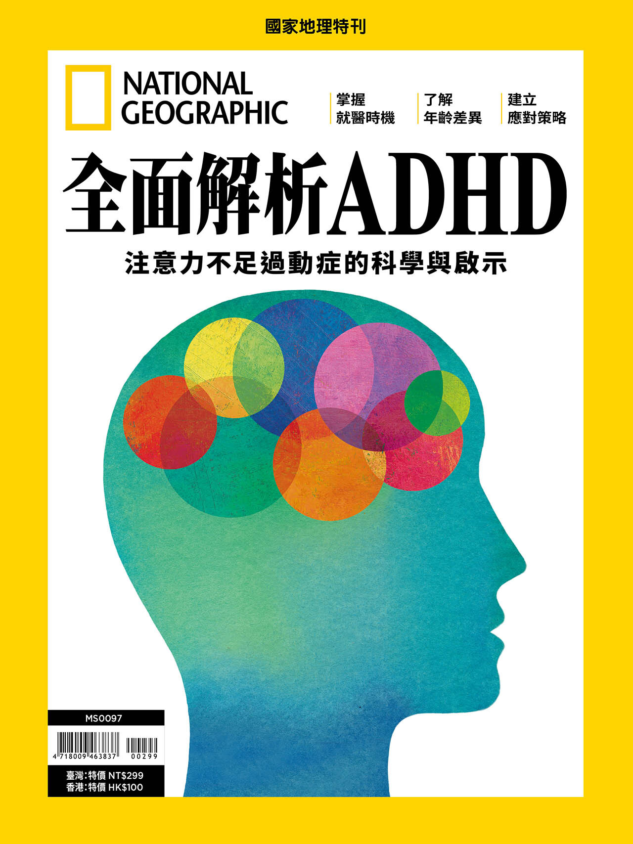 《國家地理》2026年4月特刊：全面解析ADHD 注意力不足過動症的科學與啟示