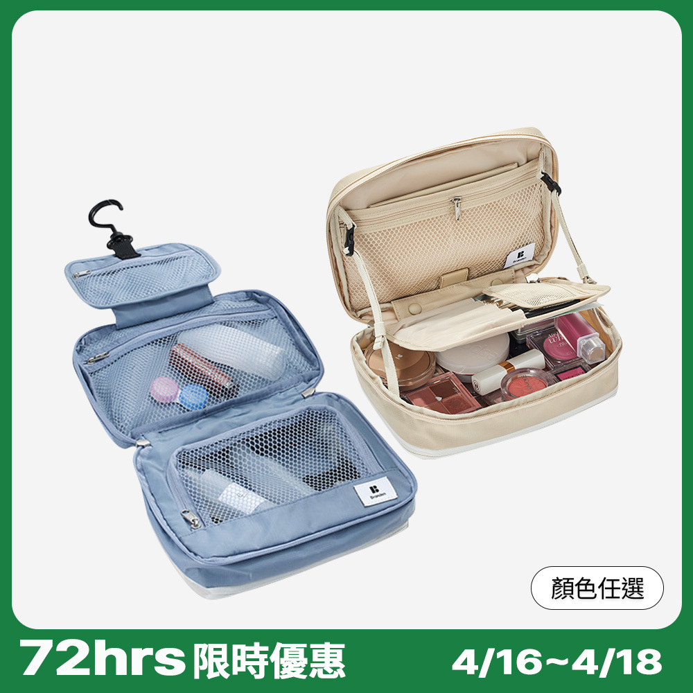 【官網組合】72小時限定組合(多功能化妝包x1個+掛式洗漱包x1個)顏色任選