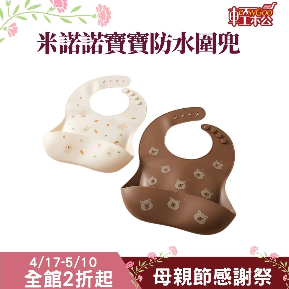 米諾諾寶寶防水圍兜｜矽膠圍兜 兒童圍兜 防水圍兜 吃飯圍兜 口水兜 可調式圍兜【輕鬆購五金百貨】