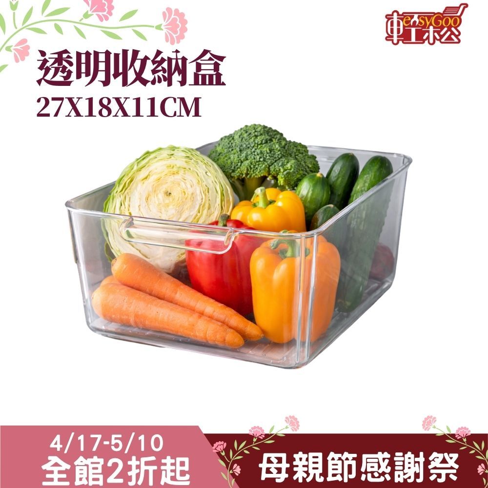 透明冰箱收納盒27x18x11cm｜廚房收納盒 抽屜收納盒 食物收納 蔬果收納 整理盒 【輕鬆購五金百貨】