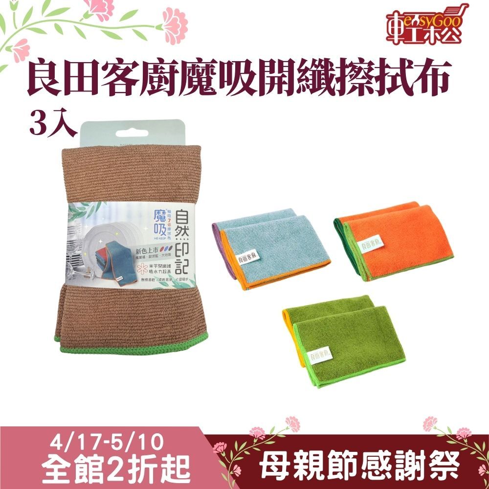 良田客廚魔吸抹布3入｜廚房抹布 家事抹布 清潔抹布 擦拭布 多用途抹布 超細纖維【輕鬆購五金百貨】