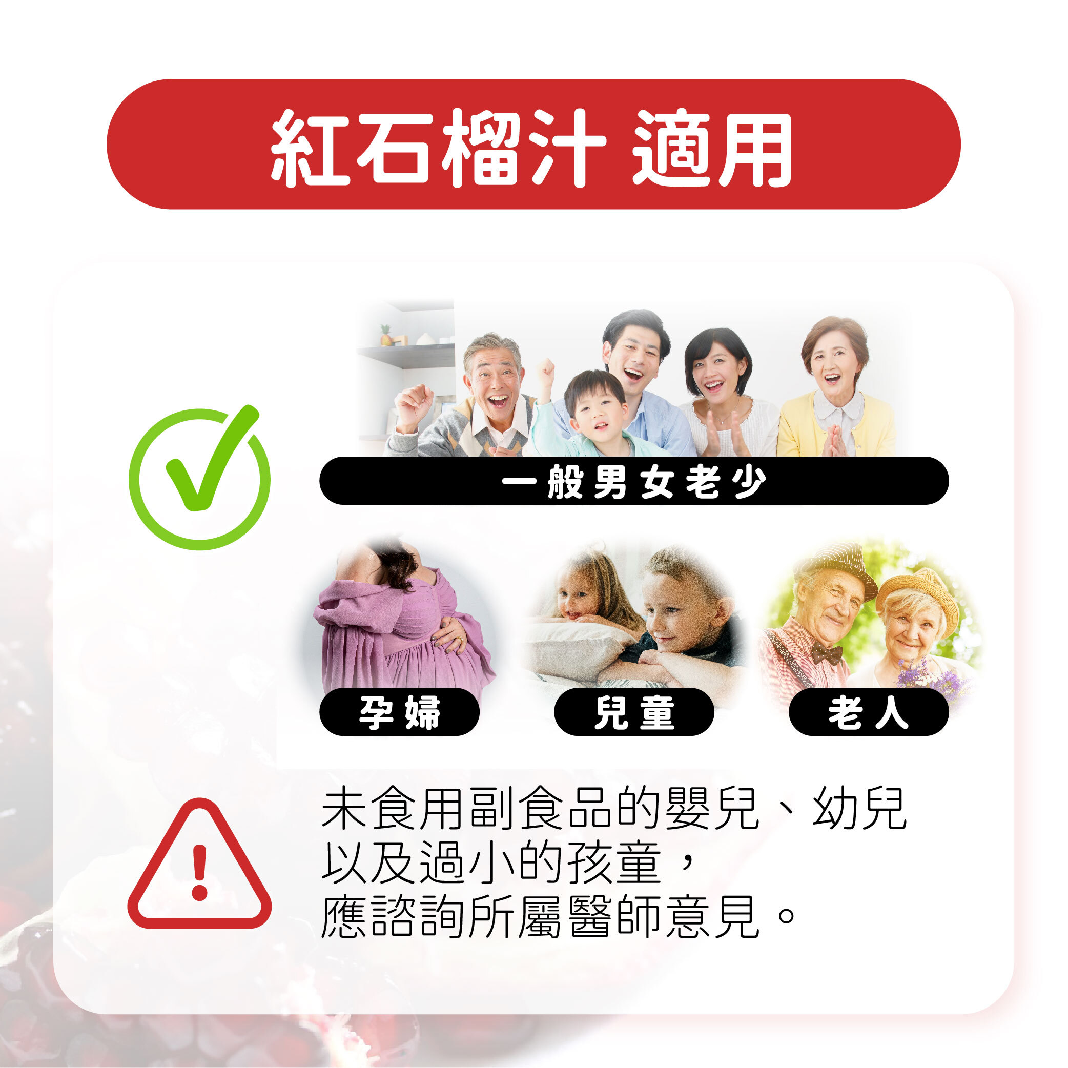紅石榴汁適用人群