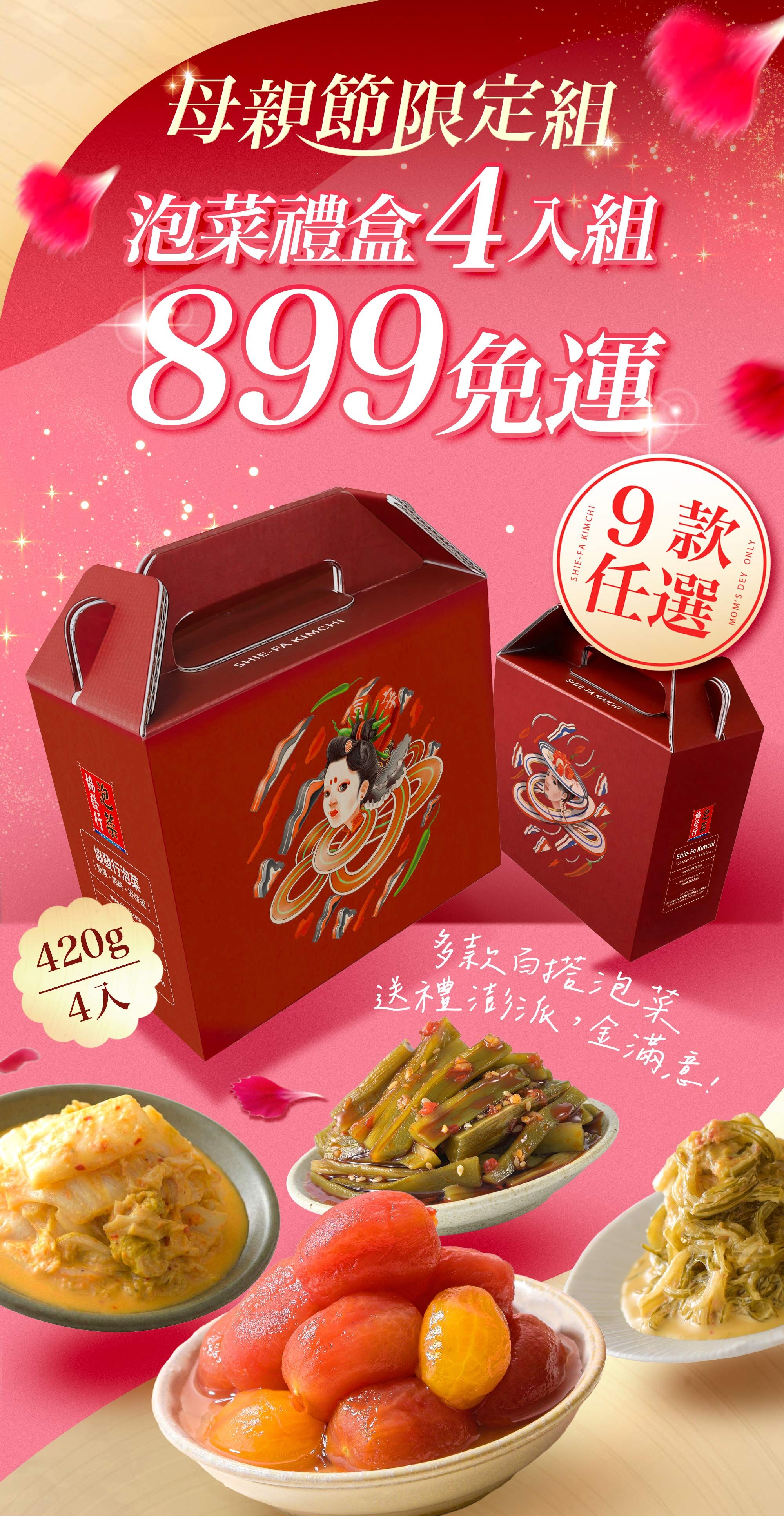 母親節泡菜禮盒 4入$899