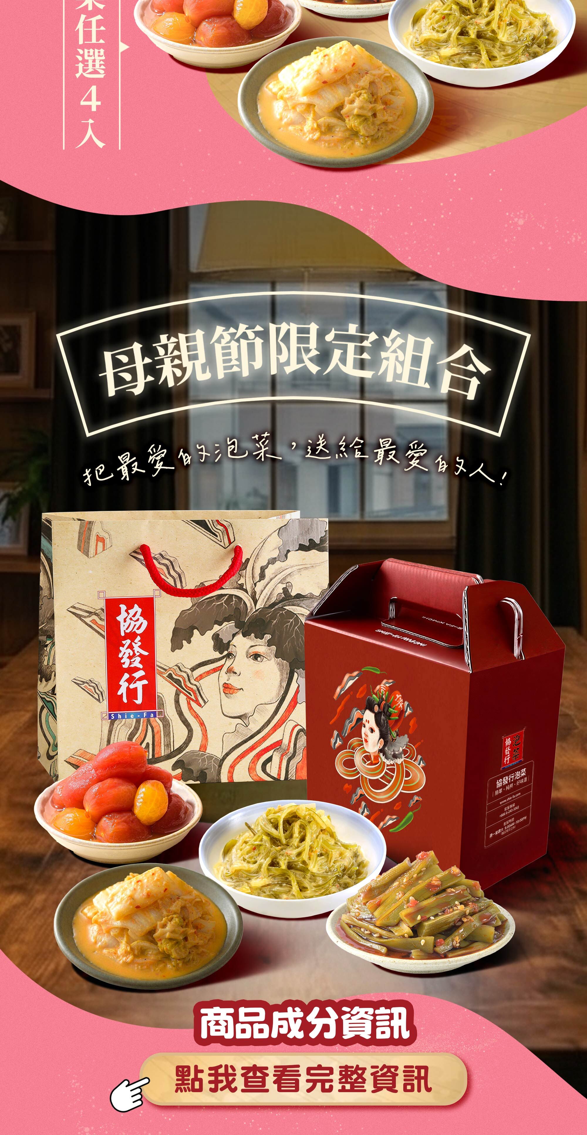 母親節泡菜禮盒 4入$899