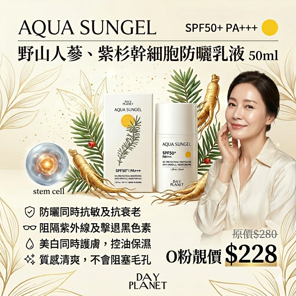 【UB9250】Aqua Sungel SPF50+PA+++ 野山人蔘、紫杉幹細胞防曬乳液 50ml