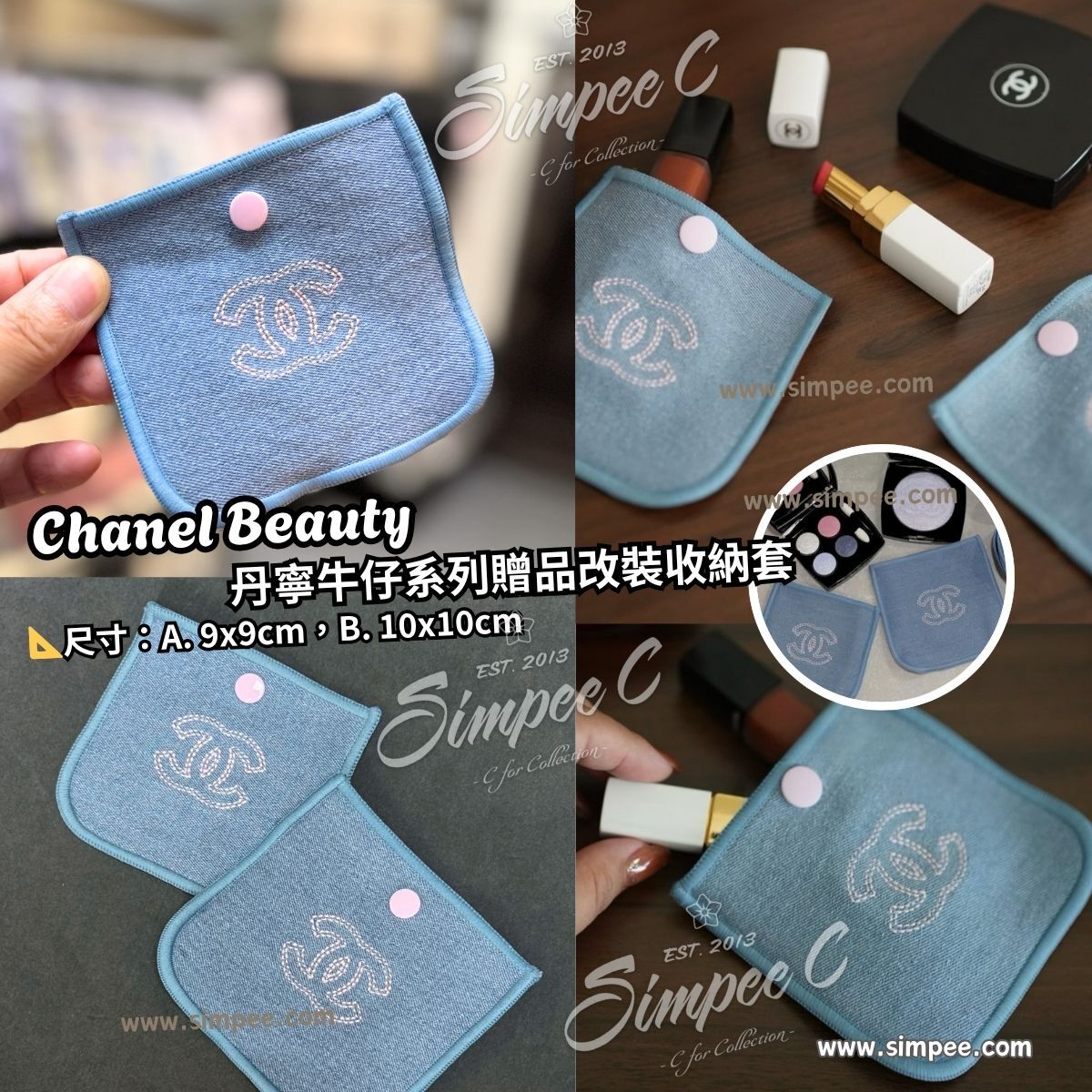 Chanel Beauty 丹寧牛仔系列贈品改裝收納套