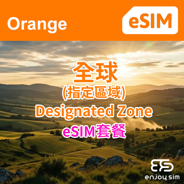 【eSIM】Orange - 【全球(指定區域)】130+國家地區5G/4G/3G eSIM