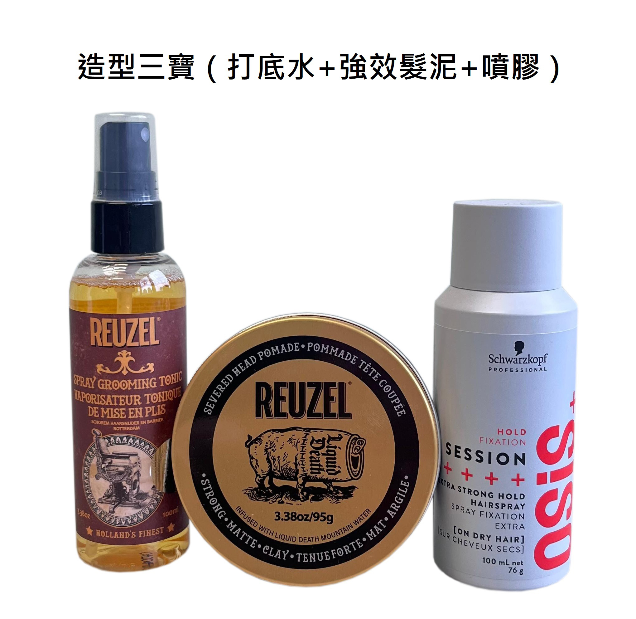造型三寶（打底水 100ml + 強效髮泥 95g + 噴膠 100ml）