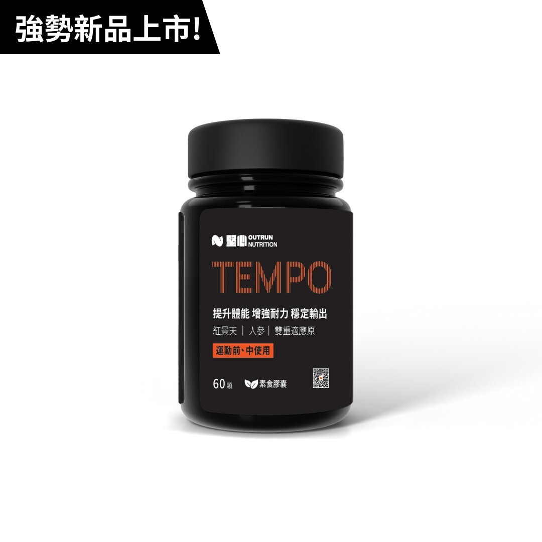 堅心 ｜ TEMPO 膠囊 60顆/罐