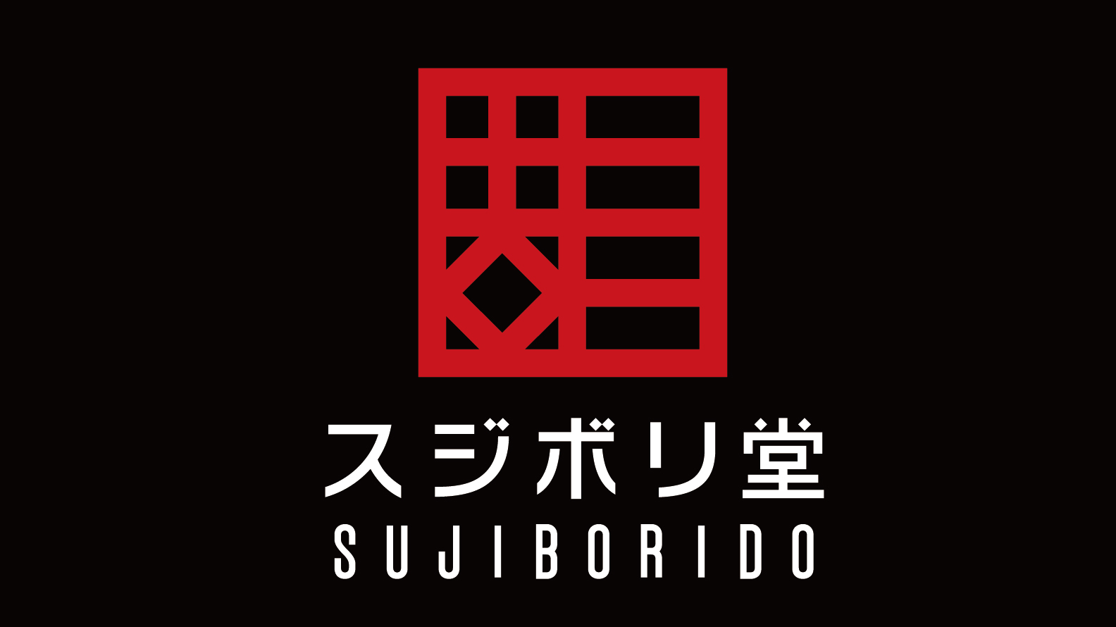Sujiborido 筋堀堂 推刀