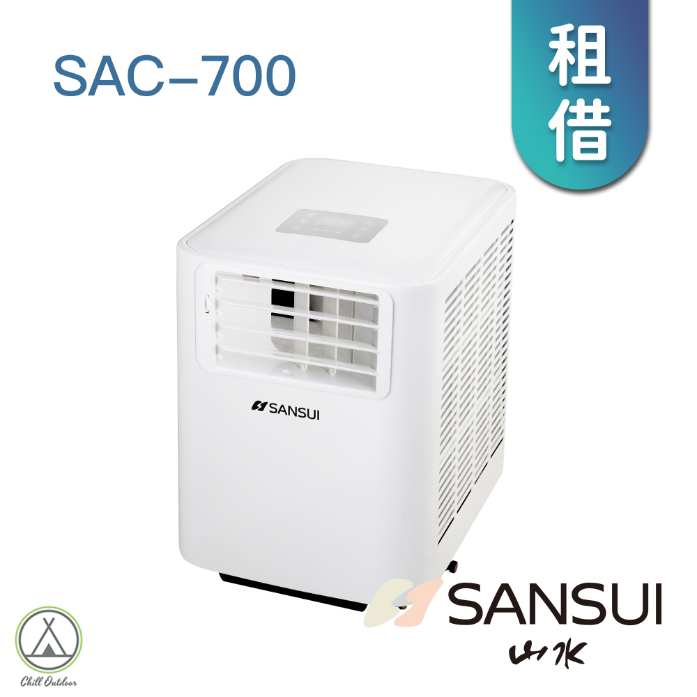 【租借】山水SANSUI 戶外露營移動式冷氣 SAC700