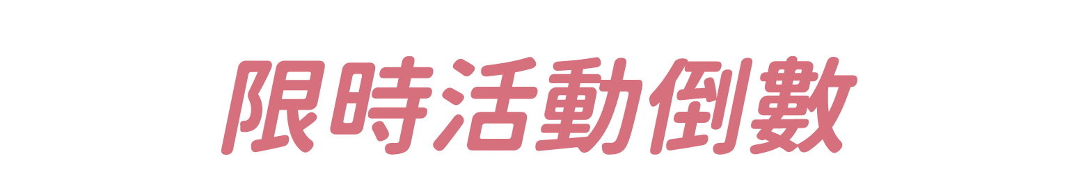 限時活動倒數