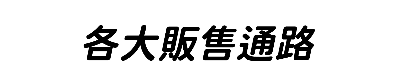 各大販售通路