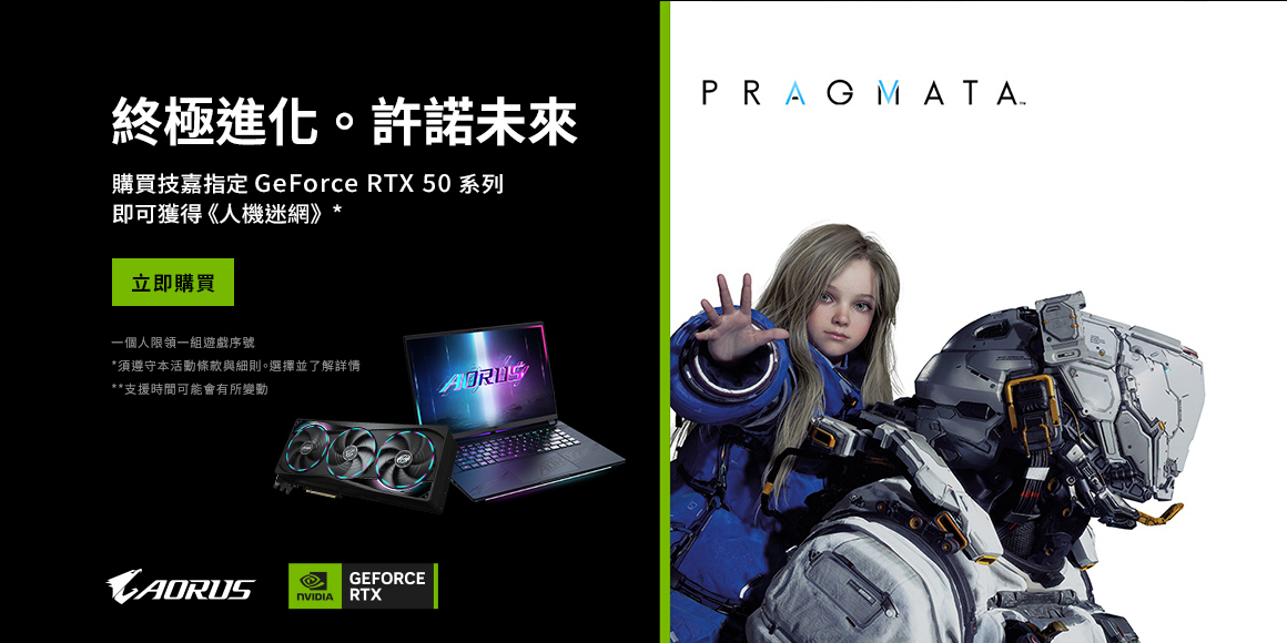 NVIDIA GeForce RTX 50 系列購買送 PRAGMATA 遊戲兌換活動