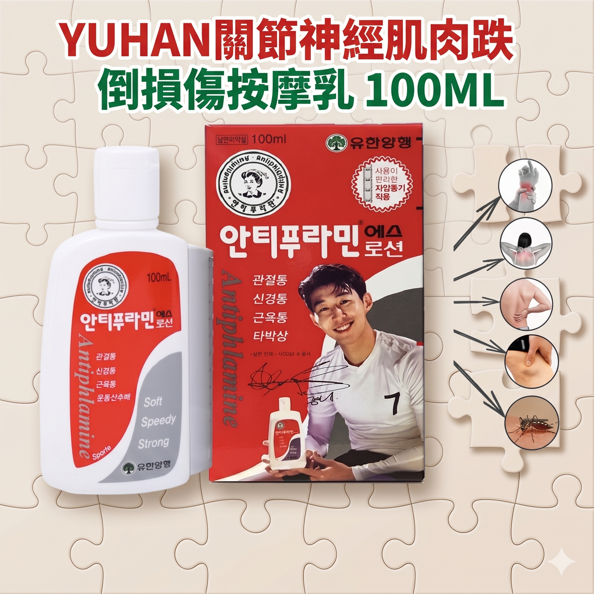 【直播】LL121629 YUHAN關節神經肌肉跌倒損傷按摩乳 100ML