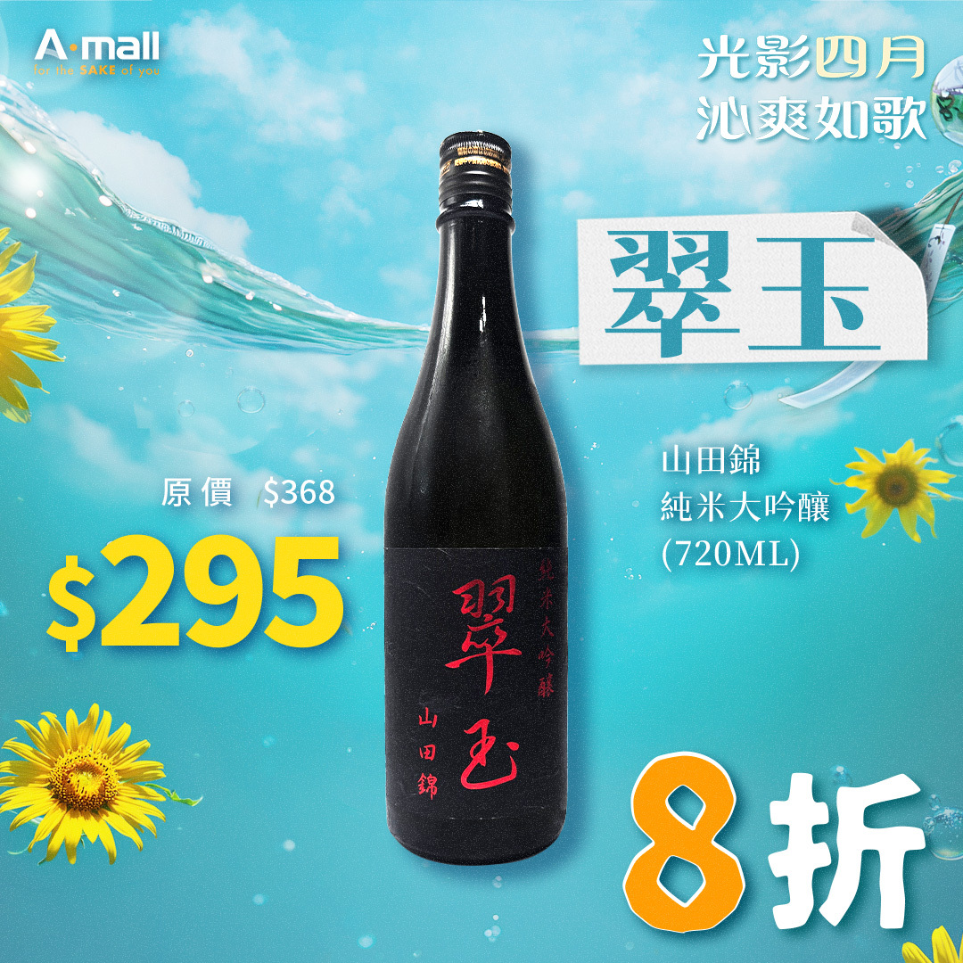 翠玉 山田錦 純米大吟釀  (720ML)