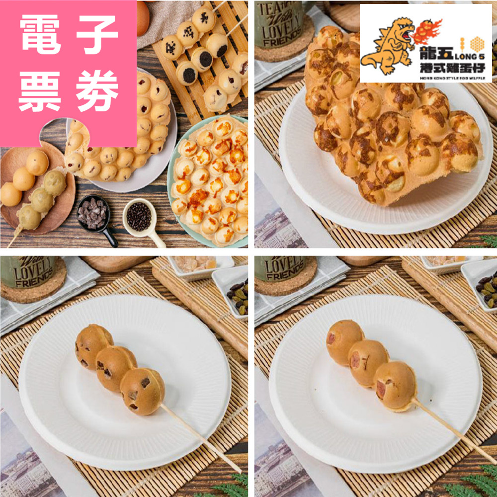 【電子票券】全台多點｜龍五港式雞蛋仔 抵用券 Ⓜ