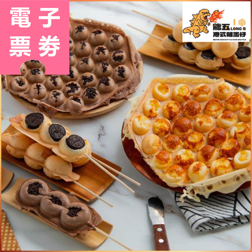 【電子票券】全台多點｜龍五港式雞蛋仔 抵用券 Ⓜ