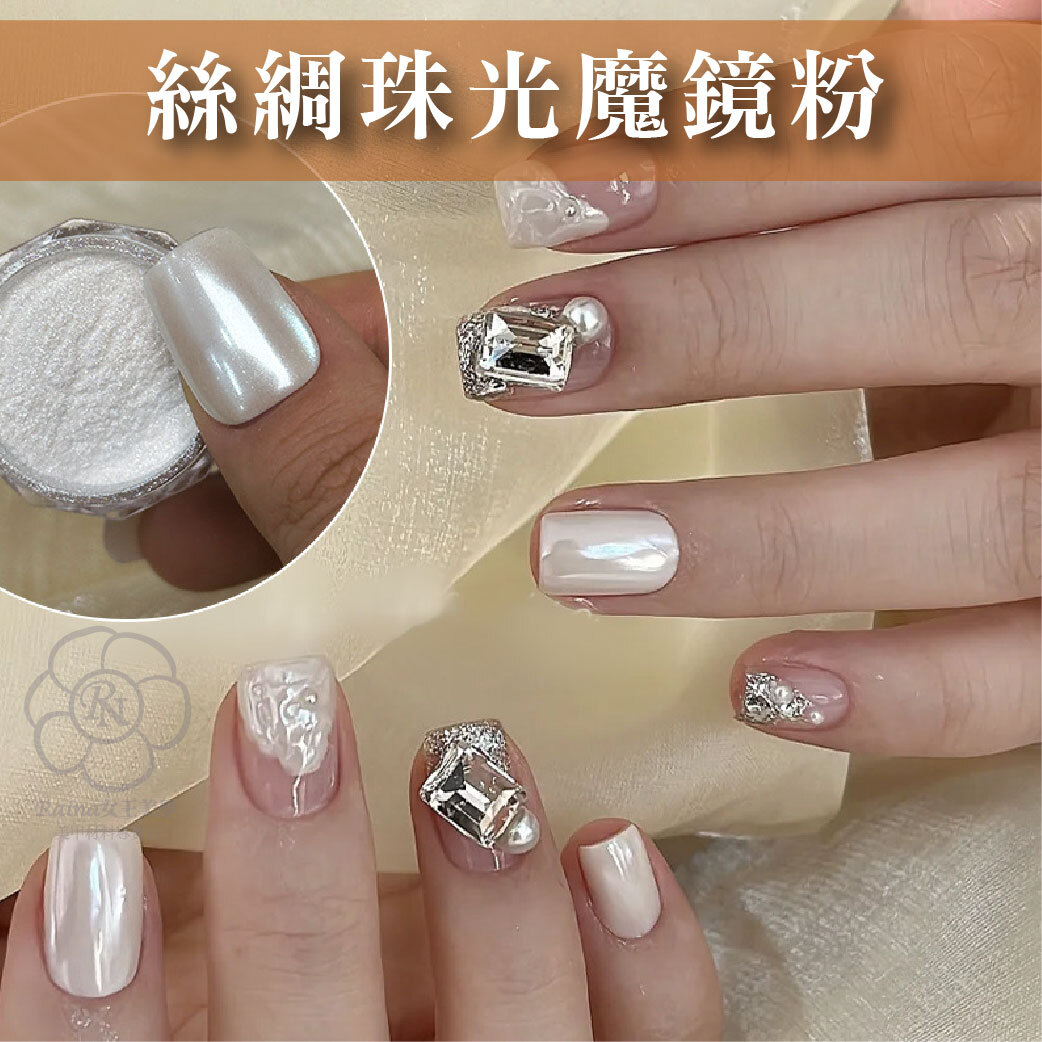 緞面絲綢珠光月光粉