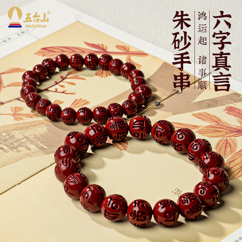 A16—六字真言朱砂女款（8mm）