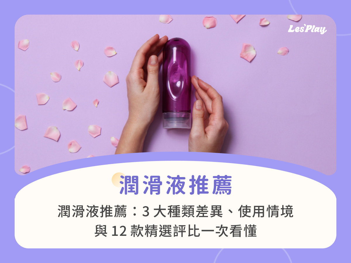 潤滑液推薦:3大種類差異、使用情境與12款精選評比一次看懂