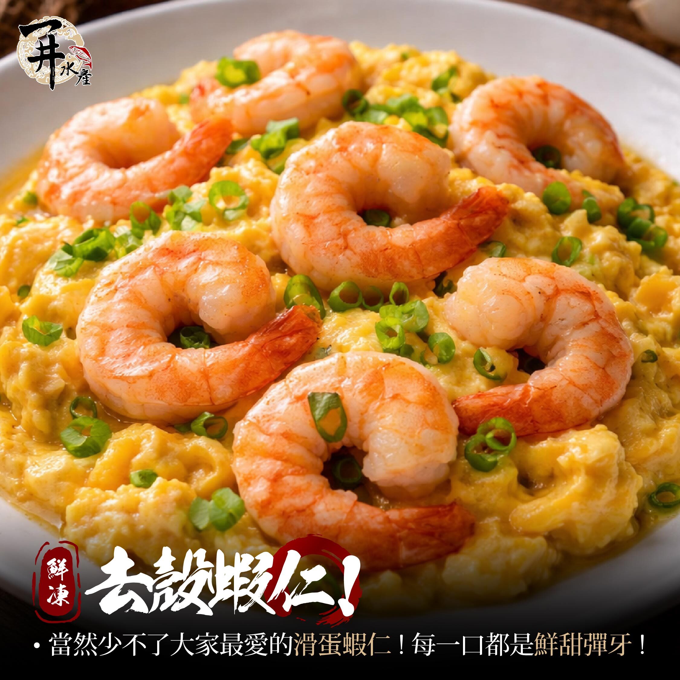 蝦仁系列｜安心蝦仁 / 火燒蝦仁 / 甜蝦仁 / 白蝦仁