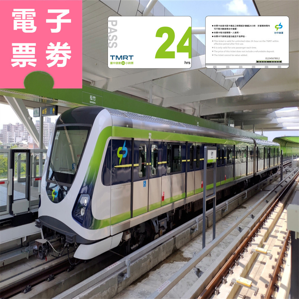 【電子票劵】台中捷運｜24小時票 (QR code電子票券) Ⓕ