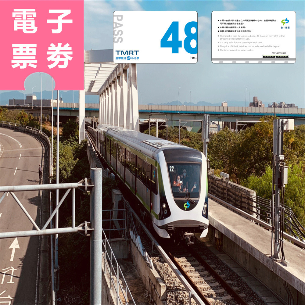 【電子票劵】台中捷運｜48小時票 (QR code電子票券) Ⓕ