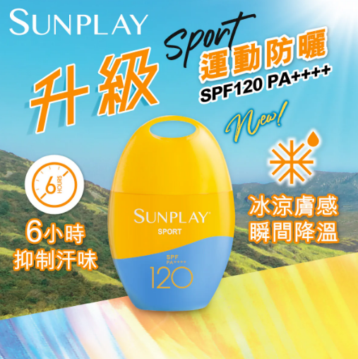 萬秀雷敦 Sunplay Sport 運動防曬乳液 SPF120 PA++++ 42g