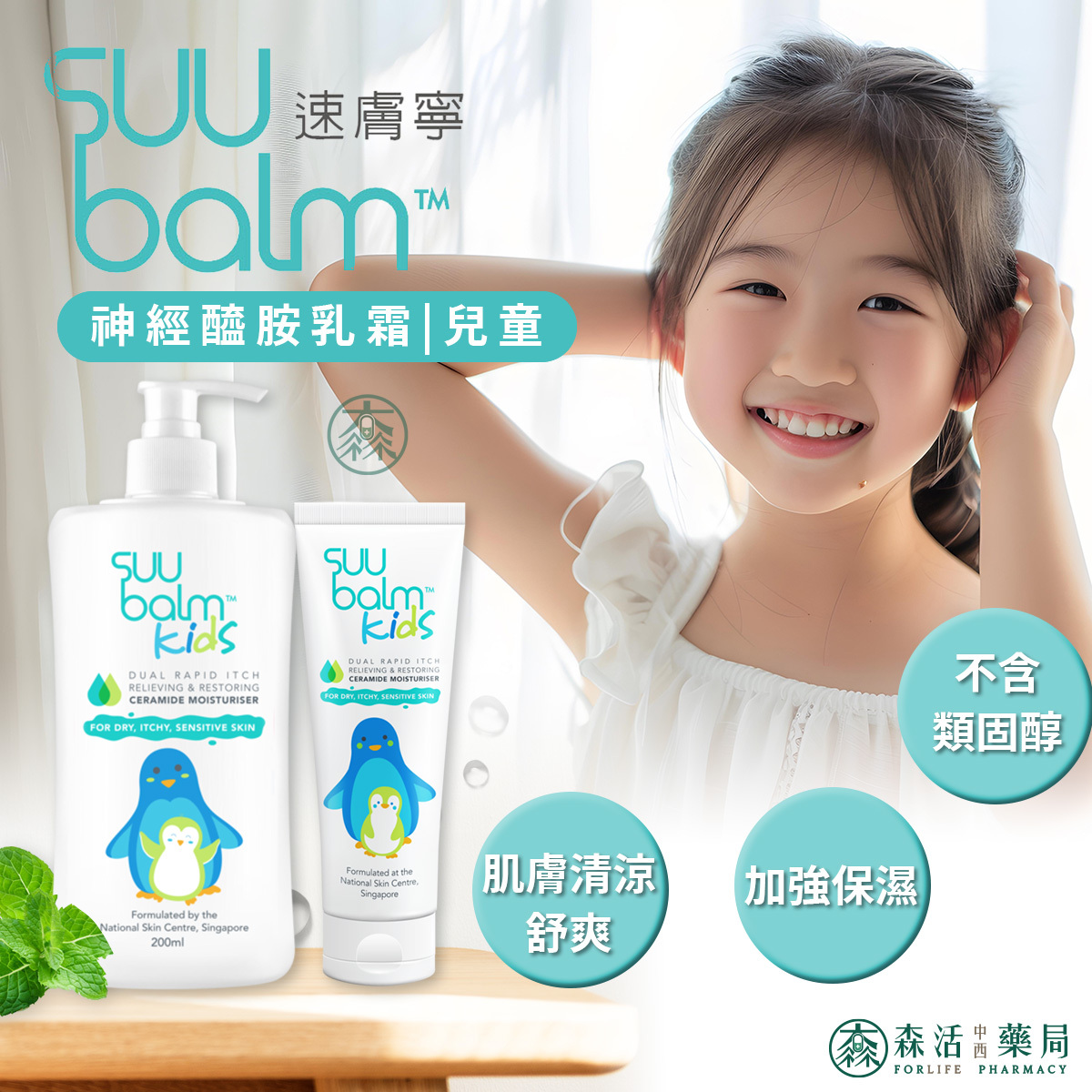 速膚寧Suu Balm Cream  神經醯胺乳霜-滋潤型(孩童適用)  75ml/200ml