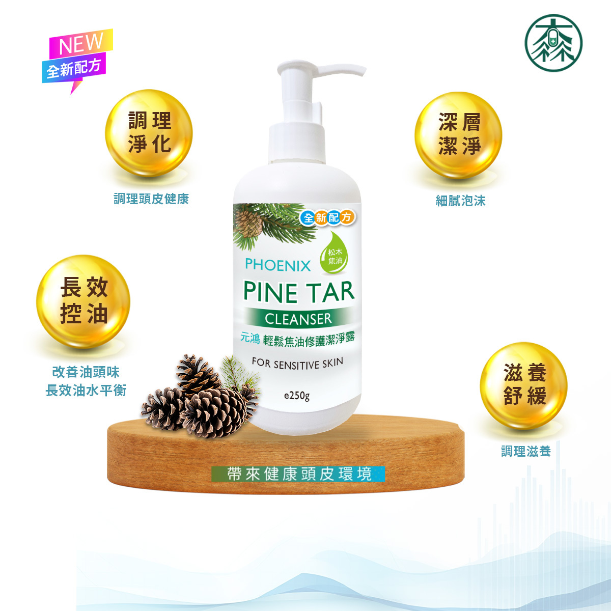 元鴻 輕鬆焦油修護潔淨露 (輕鬆焦油洗髮精) 250ml