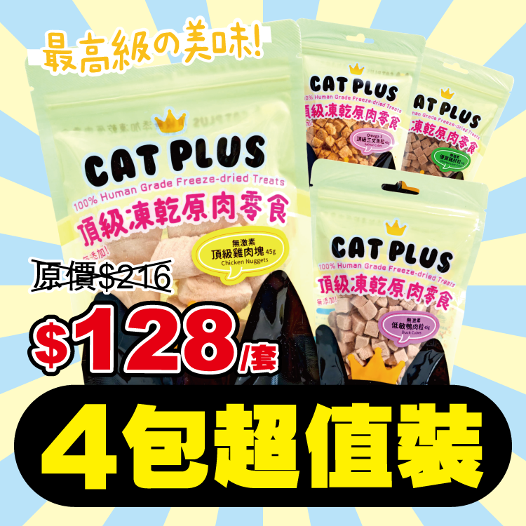 CAT PLUS 頂級凍乾原肉零食 - 4包超值優惠裝